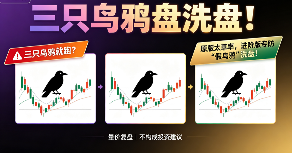三只乌鸦就跑？原版太草率，进阶版专防“假乌鸦”洗盘！