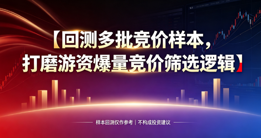 砍掉冗余条件，聊聊精简版竞价打板筛选思路