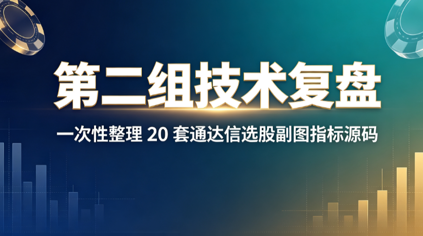 衣服脏了搓一搓，我以为洗干净了，结果把衣服搓破了｜涨停后洗盘我踩了5次坑｜通达信源码