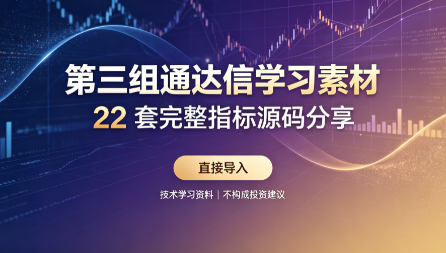 把ADX的M从6改成14后，我连看一周：信号慢了，踩雷反而少了｜通达信源码
