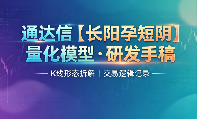 追吞并K线被套15%那天，我才搞懂什么叫"看着反转、其实是出货"｜通达信源码