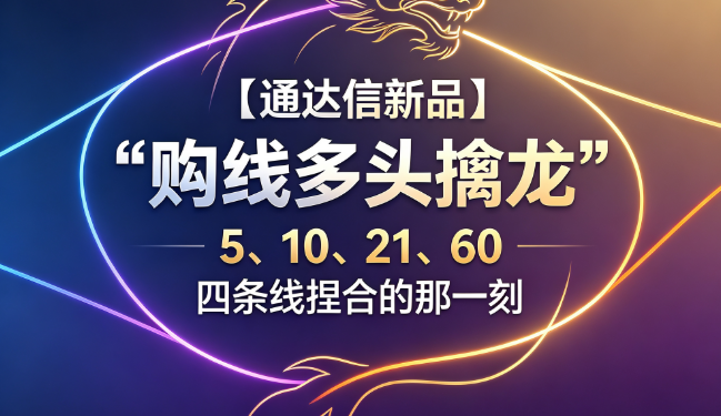 通达信【均线多头擒龙】量化模型·研发手稿