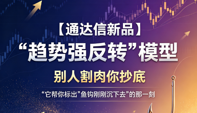 通达信【趋势强反转】量化模型·研发手稿