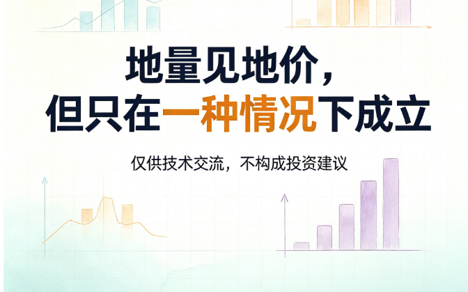 地量见地价，但只在一种情况下成立