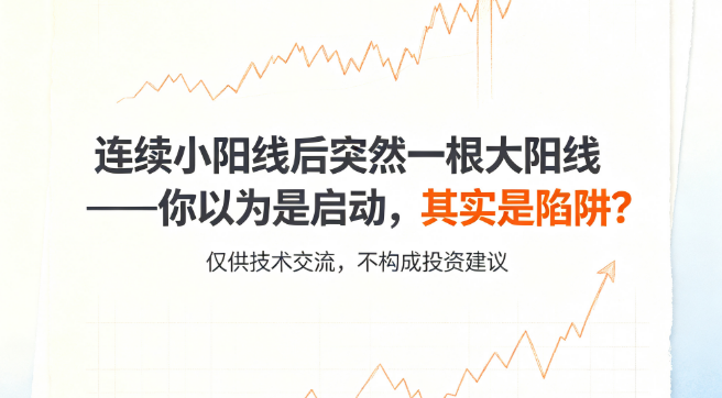 你为什么拿不住连续小阳线的票？因为涨得太慢