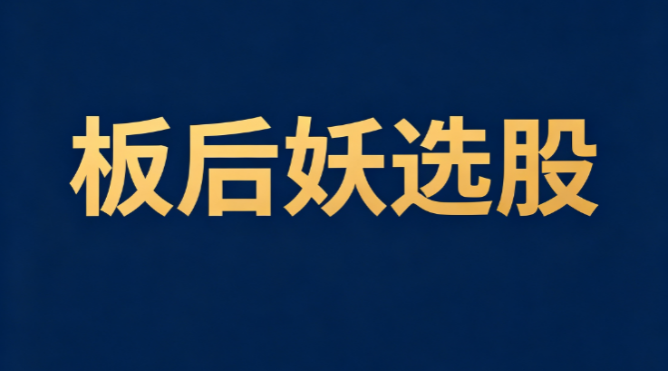 板后妖选股｜涨停后候选标的筛选逻辑