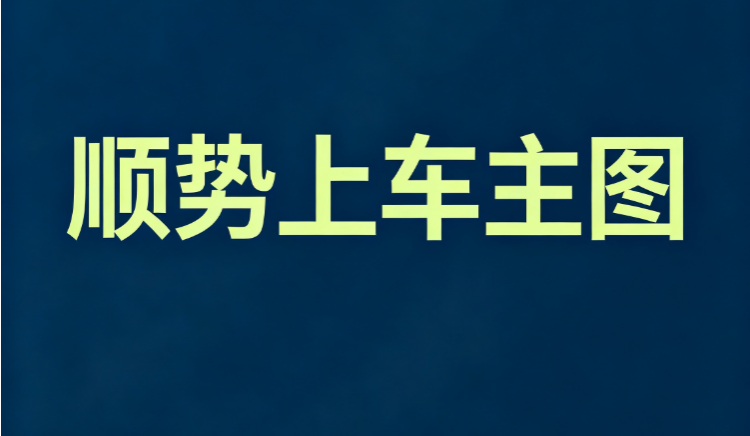 顺势上车主图｜副图指标伏击信号标记