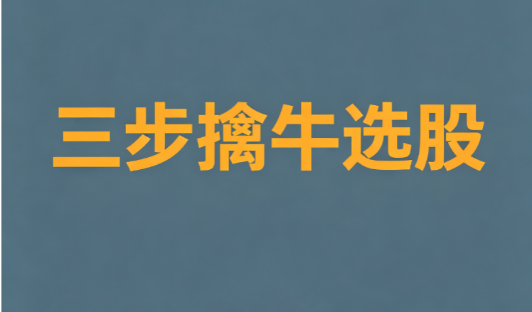 三步擒牛选股｜均线与MACD交叉组合选股逻辑