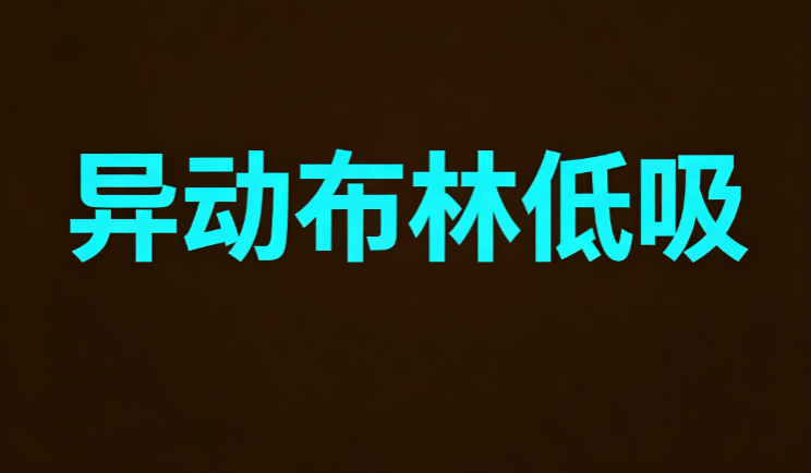异动布林低吸｜副图共振低吸标记指标