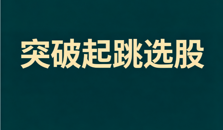 突破起跳选股｜前期大跌后突破起跳条件筛选