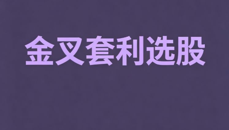 金叉套利选股｜多指标多重金叉共振条件