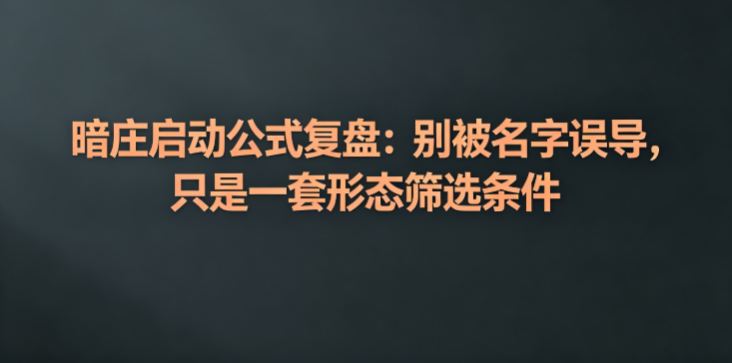 暗庄启动公式复盘：别被名字误导，只是一套形态筛选条件