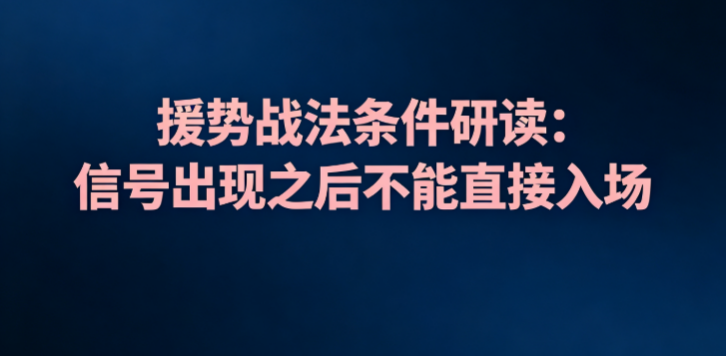 援势战法条件研读：信号出现之后不能直接入场