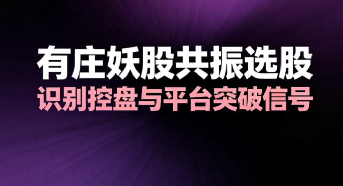 如何通过公式识别有庄运作痕迹？有庄妖股共振选股