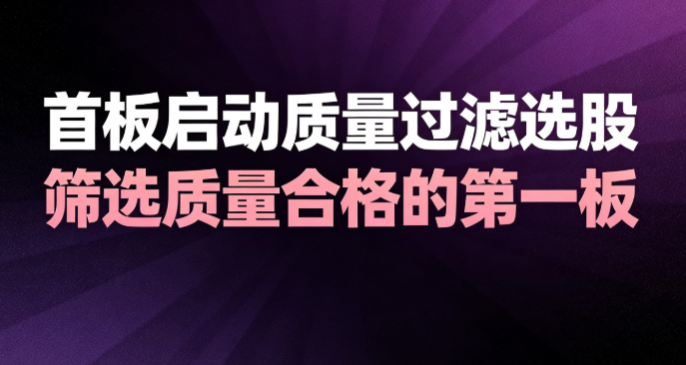 做短线首板，怎么用公式过滤掉质量差的涨停 ——通达信选股公式分享