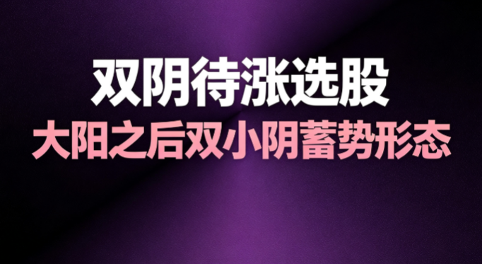 大阳线之后连续两根小阴线，双阴待涨形态解析 ——通达信选股公式分享