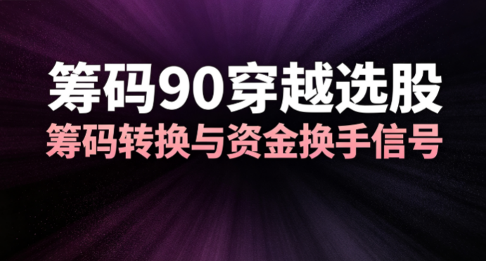 筹码峰之间出现金叉，筹码90穿越怎么理解 ——通达信选股公式分享