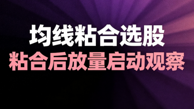 多条均线紧紧收拢，均线粘合选股解析 ——通达信选股公式分享