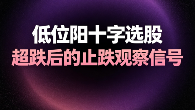 超跌后出现阳十字星，低位止跌信号怎么观察 ——通达信选股公式分享