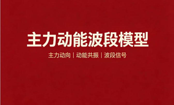 主力动能波段模型：资金、多空、控盘、波动四条线索拧成一股绳，上穿站稳两天才算数