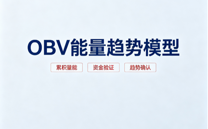OBV能量趋势模型：20日线刚金叉60日线，能量潮不虚胖，回踩60日线不破就是低吸窗