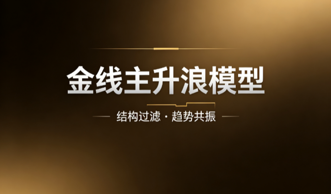 金线主升浪模型：主升确认与量能观察手记