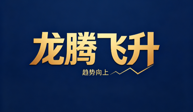 龙腾飞升模型：颜色信号体系，红K持股与青K观望的直观区分思路