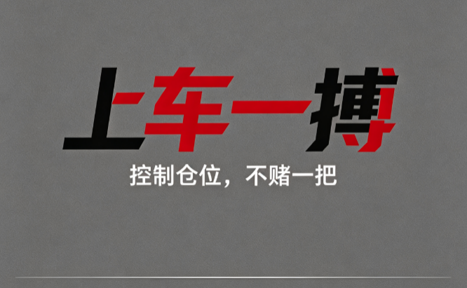 上车一搏模型：放量回调后的蓄势结构，识别量价配合二波转强的观察窗口