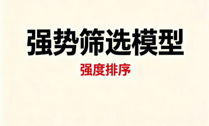 强势筛选模型：抗跌环境中站上20日线+未创新低+量比放大，观察逆势走强品种