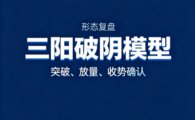 三阳破阴模型：120日趋势打底＋连续三阴后阳线收复＋量能放大，识别止跌回势的观察窗口