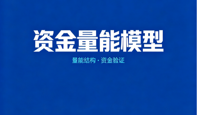 资金量能模型：量能差值由负转正+成本均线走平上行，观察资金流向拐点的窗口