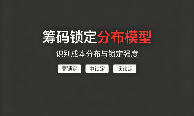 筹码锁定分布模型：获利盘比例+集中度+筹码峰位置，观察资金深度锁定