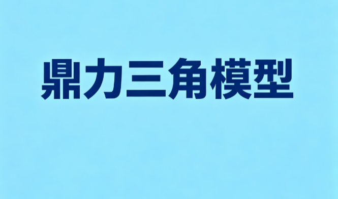 鼎力三角模型：趋势·动能·量能三维共振的几何标记