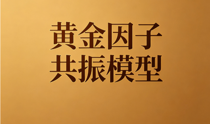 黄金因子共振模型：六因子共振捕捉趋势反转观察窗口 CCI超卖拐头｜缩量确认｜均线多头｜阳线触发｜无未来函数