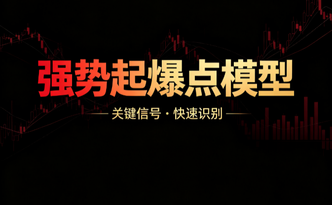 强势起爆点模型：量能趋势资金三维观察手记