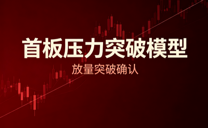 首板压力突破模型：阶段压力线穿越观察手记