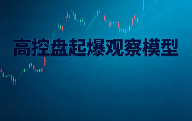 高控盘起爆观察模型：底部超跌反转+强势突破+放量动能共振，识别加速观察窗口