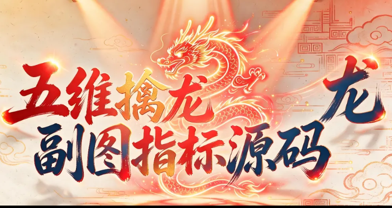 五维擒龙副图：五重条件共振过滤，ALLRES全满足才出"☆出手擒龙"，信号少而精