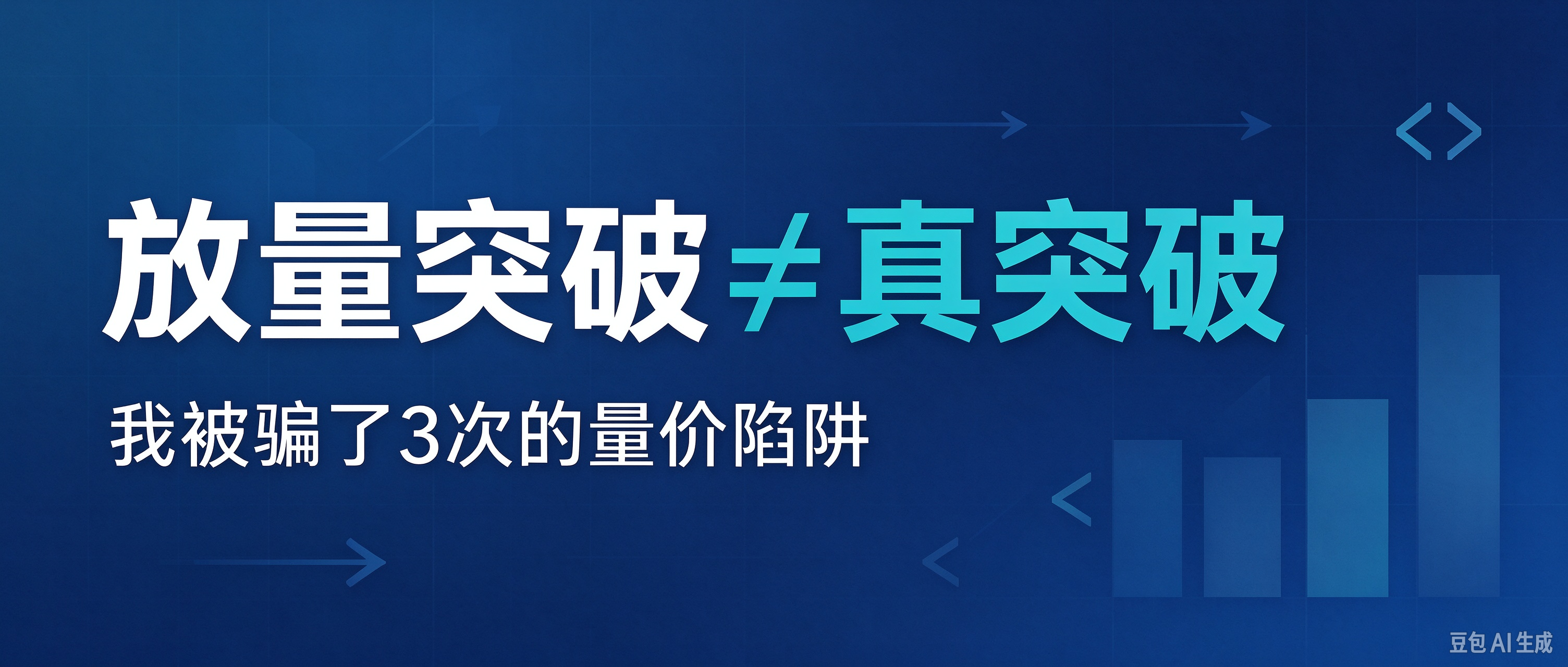 突破+放量=买点？通达信公式告诉你：不一定