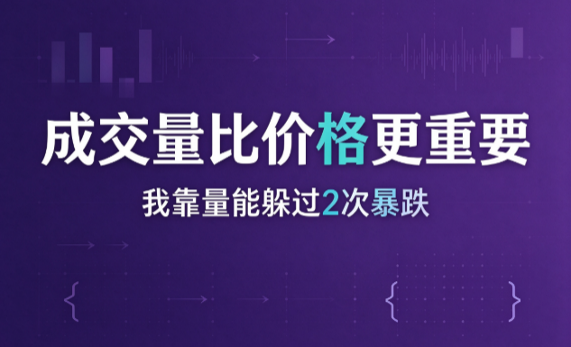 量在价先不是废话，我回测了200次才信