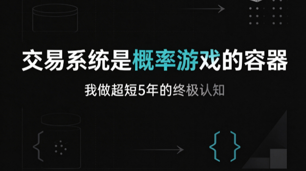做超短5年，我最值钱的认知就一句