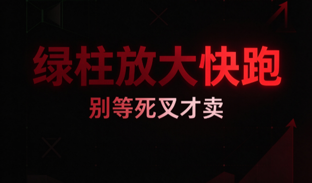 别把“绿柱缩短”和“放大”搞混