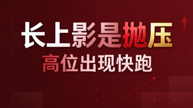 别把“试盘”当“见顶”，也别把“出货”当“洗盘”
