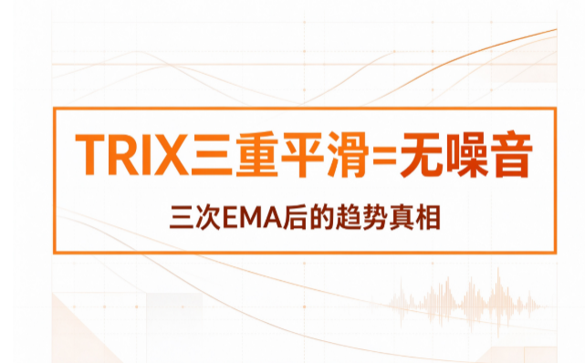 TRIX零轴上方金叉那次我没信，结果错过了一只翻倍股