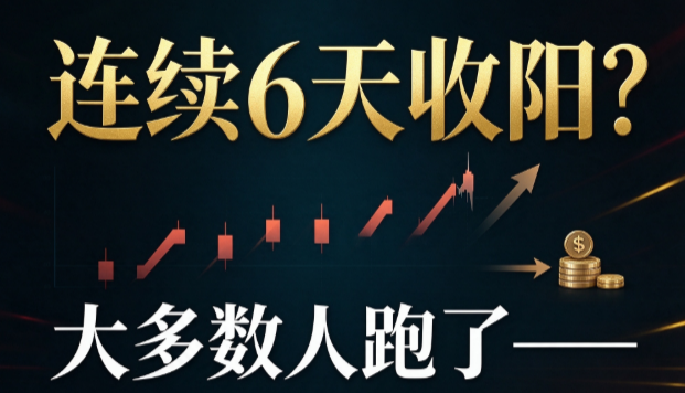 连续6天收阳？大多数人跑了——但这是主力在逼你交出筹码
